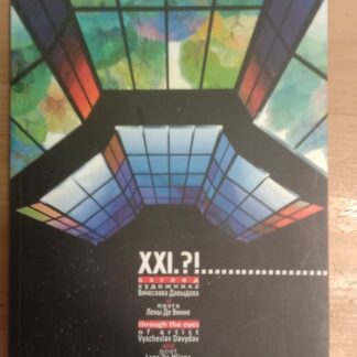 XXI.?!... Взгляд художника Вячеслава Давыдова и поэта Лены Де Винне