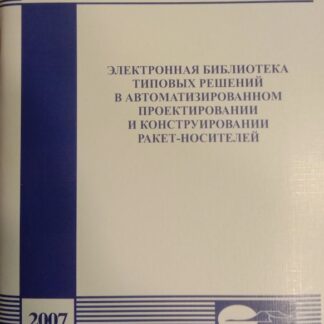 Электронная библиотека типовых решений в автоматизированном проектировании и конструировании ракет-носителей