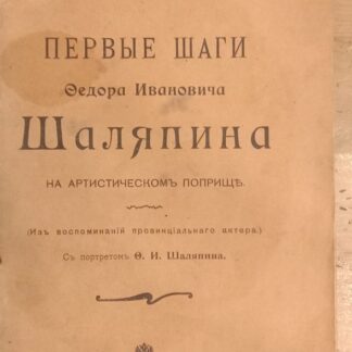 Первые шаги Федора Ивановича Шаляпина на артистиечком поприще