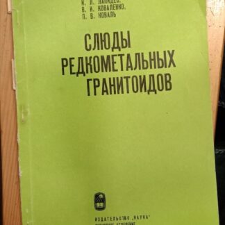 Слюды редкометальных гранитов