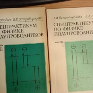 Спецпрактикум по физике полупроводников