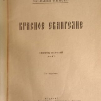 Красное Евангелие