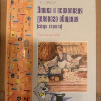 Этика и психология делового общения