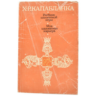 Учебник шахматной игры. Моя шахматная карьера