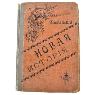 Новая история. Курс старшего возраста
