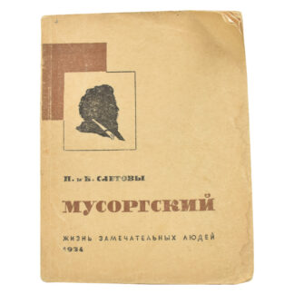 Мусоргский. Жизнь замечательных людей