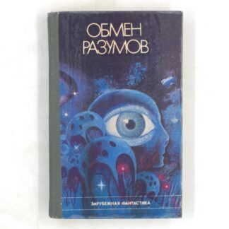 Обмен разумов. Рассказы и повести зарубежных фантастов