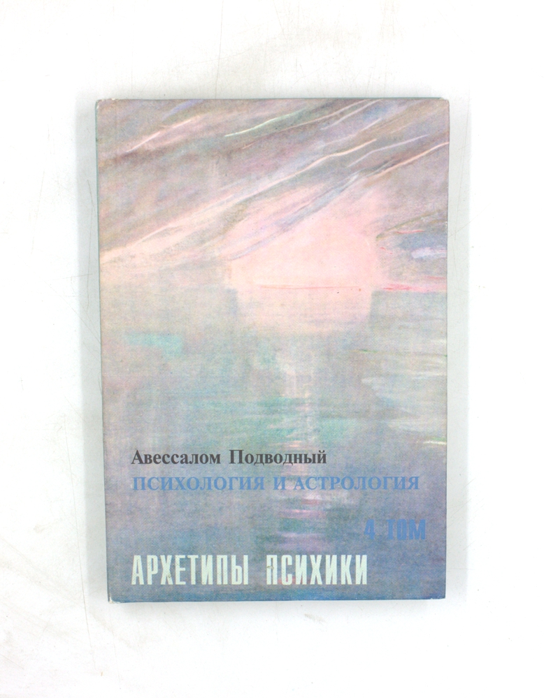 Психология и астрология. Том IV. Архетипы психики