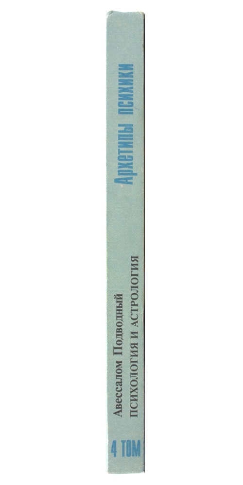 Психология и астрология. Том IV. Архетипы психики — изображение 3