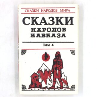 Сказки народов Кавказа. Том 4