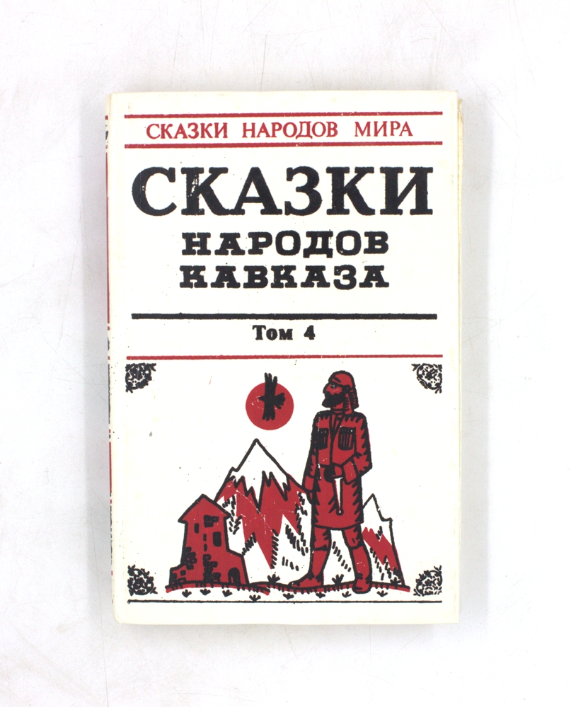 Сказки народов Кавказа. Том 4