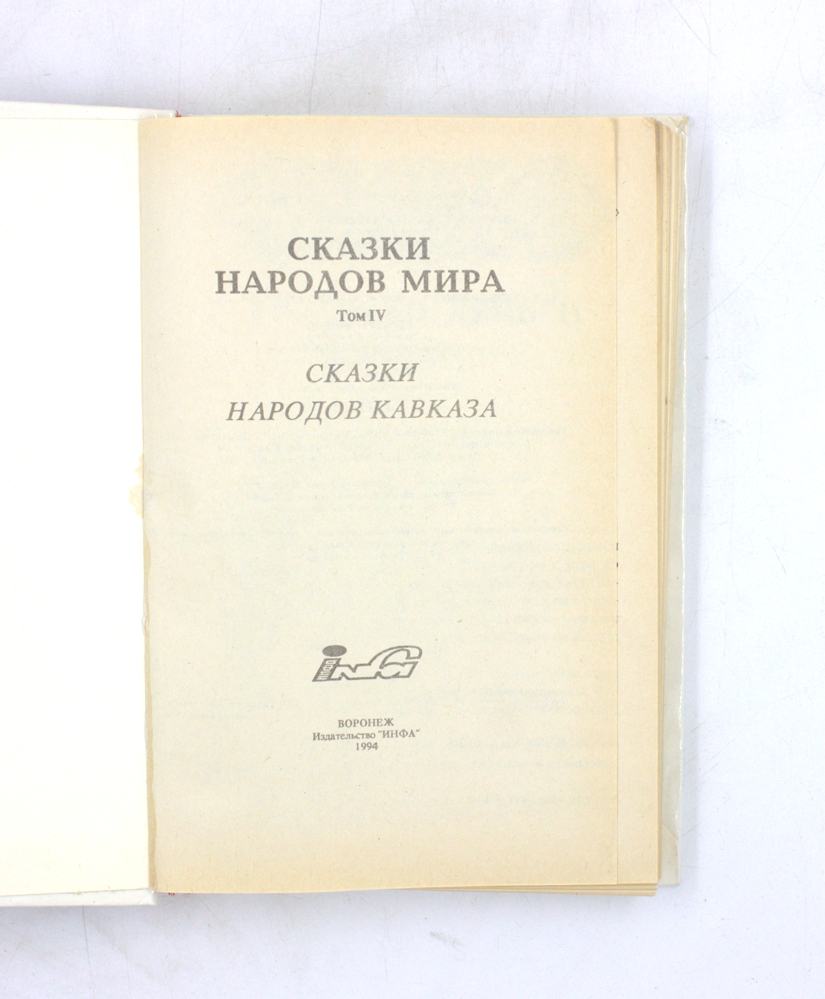 Сказки народов Кавказа. Том 4 — изображение 2