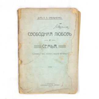 Свободная любовь и семья. ("Санин", как вопрос нашего времени.)