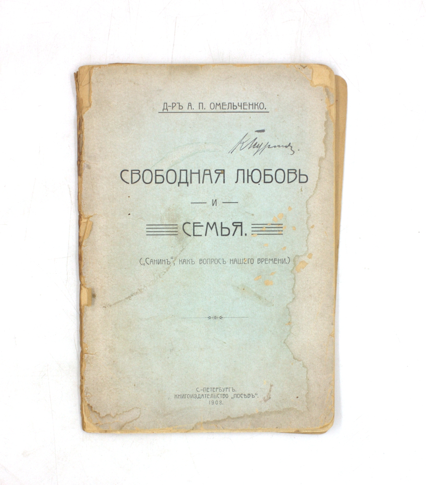 Свободная любовь и семья. ("Санин", как вопрос нашего времени.)