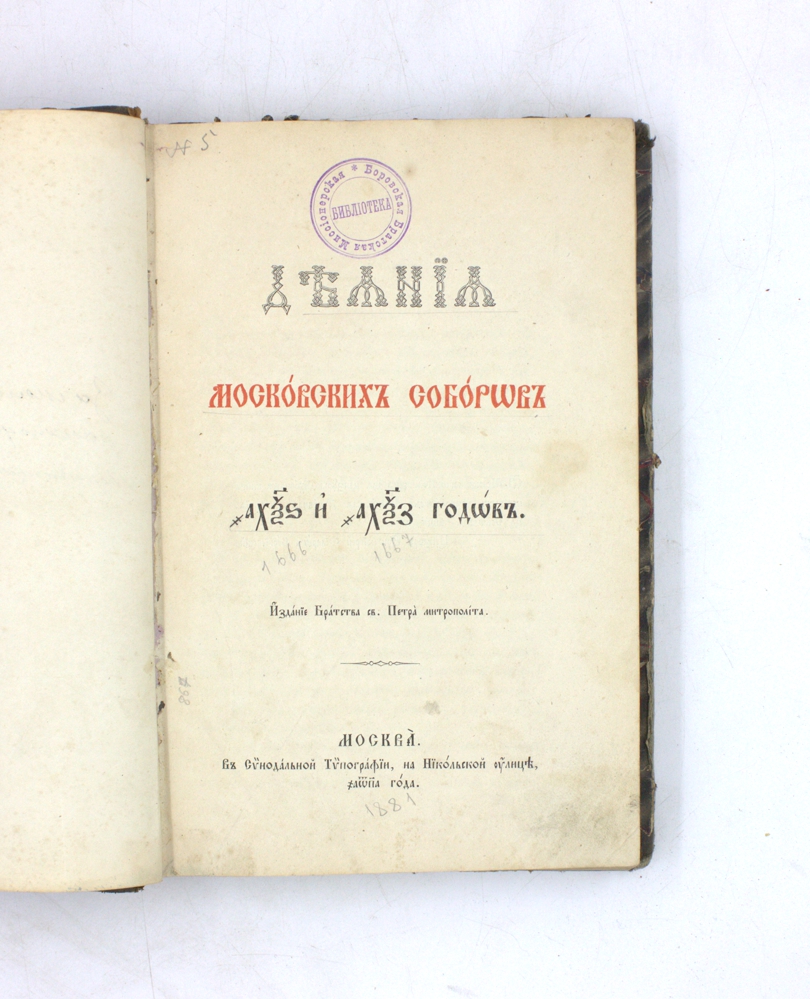 Деяния Московских соборов 1666 и 1667 годов — изображение 2
