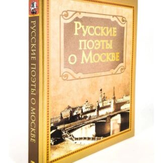 Русские поэты о Москве