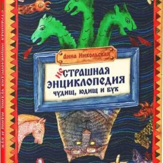 НеСтрашная энциклопедия чудищ, юдищ и бук