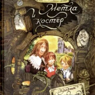 Метла и костер