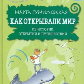 Как открывали мир. Из истории открытий и путешествий