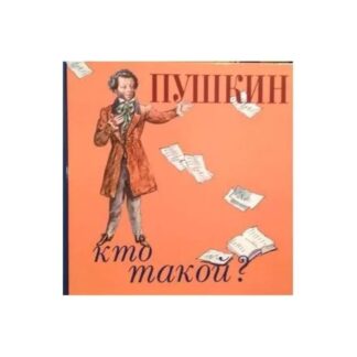 Пушкин. Кто такой?