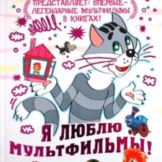 Я люблю мультфильмы!