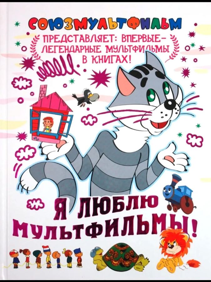 Я люблю мультфильмы!