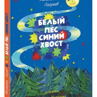 Белый пес, синий хвост