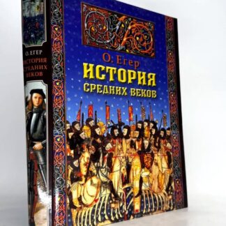 История Средних веков