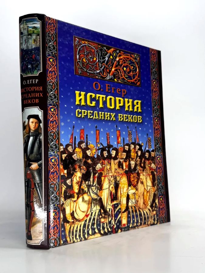 История Средних веков