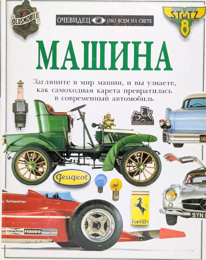 Машина. Очевидец обо всем на свете