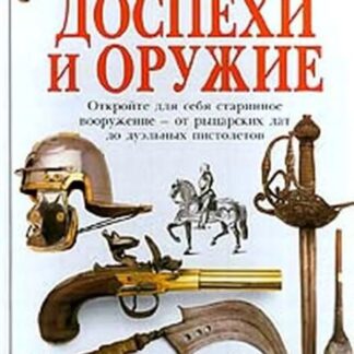 Доспехи и оружие. Очевидец обо всем на свете