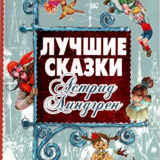 Астрид Линдгрен. Лучшие сказки