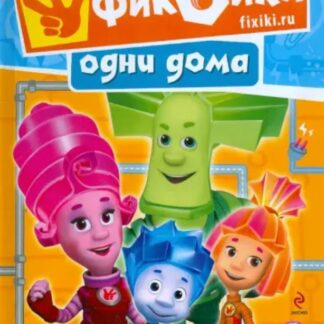 Фиксики одни дома