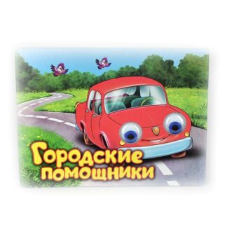 Книжка-картонка с глазками. Городские помощники