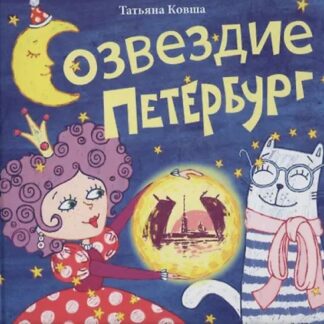Созвездие Петербург. Сборник стихов для детей