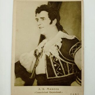 Открытка винтажная "А. К. Минеев. Севильский цирюльник. ГАБТ". 15х11см