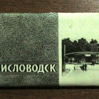 Календарь за 1966 год "Кисловодск". 9х5см