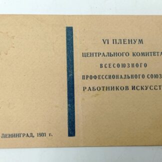 Мандат на право участия в VI пленуме Центрального комитета Всерабиса. 1931 г. 14х9см
