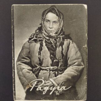 Рекламный проспект фильма "Радуга" (1944 г). 13х11см