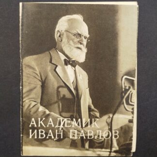 Рекламный проспект фильма "Академик Иван Павлов" (1949 г.). 13х11см