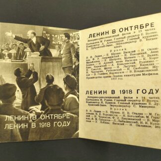 Рекламный проспект дилогии "Ленин в октябре" и "Ленин в 1918 году" (1949 г.). 13х11см