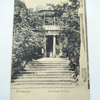 Открытка антикварная "Привет с Кавказа. Ессентуки". Фотограф: Григорий Иванович Раев. 14х9см