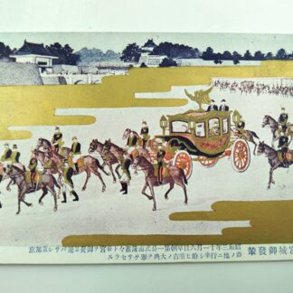 Японская открытка с золочением 宮城御発輦 (Miyajō go-hatsuren) — Выезд Императорского экипажа из императорского замка. 14х9см
