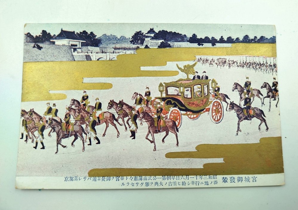 Японская открытка с золочением 宮城御発輦 (Miyajō go-hatsuren) — Выезд Императорского экипажа из императорского замка. 14х9см
