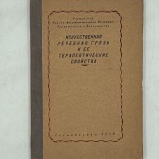 Искусственная лечебная грязь и ее терапевтические свойства