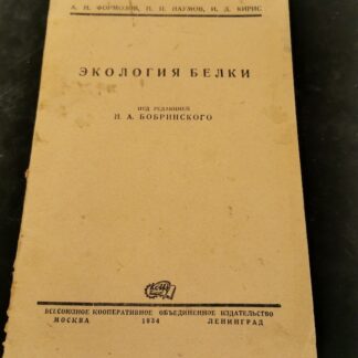 Экология белки