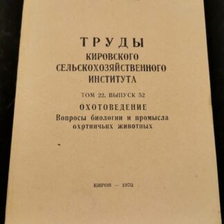 Труды Кировского Сельскохозяйственного института. Том 22 выпуск 52