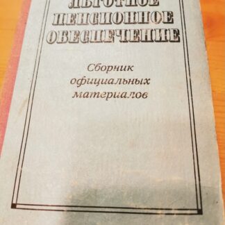 Льготное пенсионное обеспечение
