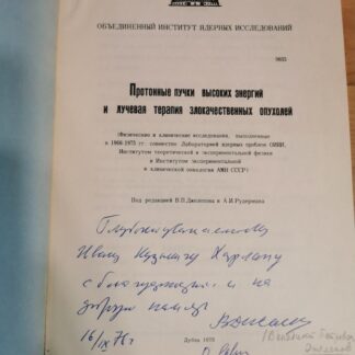 Протонные пучки высоких энергий и лучевая терапия злокачественных опухолей