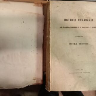Истины показание к вопросившим о новом учении. Сочинение Инока Зиновия